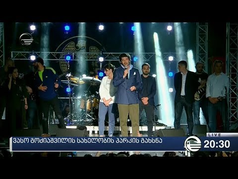 ვასო გოძიაშვილის სახელობის პარკის გახსნა